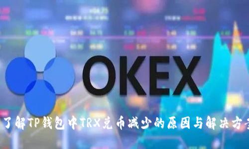  了解TP钱包中TRX兑币减少的原因与解决方案