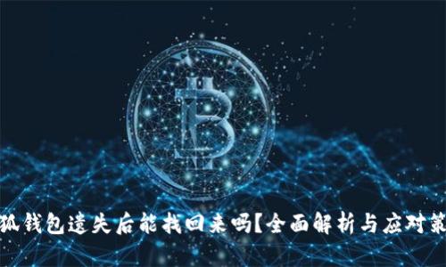 小狐钱包遗失后能找回来吗？全面解析与应对策略