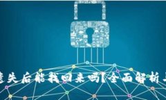 小狐钱包遗失后能找回来