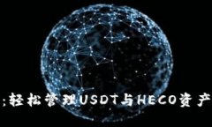 : 揭秘火币钱包：轻松管理