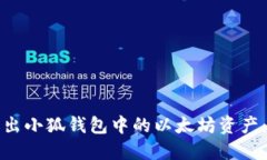 如何安全退出小狐钱包中