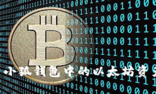 如何安全退出小狐钱包中的以太坊资产：一步步指南