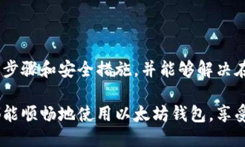   手机注册以太坊钱包的详细指南 / 
 guanjianci 以太坊钱包, 注册教程, 区块链技术 /guanjianci 

一、什么是以太坊钱包？
以太坊钱包是用于存储、接收和发送以太坊（ETH）及其他基于以太坊区块链的代币的数字钱包。它是用户和以太坊网络之间的桥梁，提供了必要的工具来管理数字资产。在数字货币的世界中，钱包的安全性和使用便捷性是非常重要的因素。

以太坊钱包可以分为热钱包和冷钱包。热钱包是指在线钱包，随时可以访问，适合频繁交易，而冷钱包则是离线储存，适合长期保存大额资金。手机钱包通常属于热钱包，因为其便携性和快速访问的特点，使得用户能够随时随地管理其资产。

二、为什么选择手机注册以太坊钱包？
选择手机注册以太坊钱包有多个优点。首先是便捷性。在这个移动互联网时代，用户可以通过手机随时随地访问他们的资产。无论是在家中、工作时还是旅途中，用户都可以方便地查看资产余额、发送和接收以太坊。

其次，手机钱包通常具有用户友好的界面，适合新手用户。注册流程简单易懂，大多数钱包应用程序都提供清晰的提示，引导用户完成所有步骤。此外，手机上的安全功能，如指纹识别或面部识别，进一步增强了安全性。

最后，许多手机钱包还集成了交易平台，用户可以不仅存储资产，还可以便捷地进行买卖，方便管理投资。

三、手机注册以太坊钱包的步骤
注册以太坊钱包的过程通常非常简单。以下是典型的注册步骤，具体流程可能因钱包应用程序而异。

h41. 下载钱包应用程序/h4
首先，需要从应用商店（如iOS的App Store或Android的Google Play）下载支持以太坊的手机钱包应用。常见的以太坊钱包应用有MetaMask、Trust Wallet、Coinomi等。选择一款评价高、用户多的应用程序是个不错的选择。

h42. 创建新钱包/h4
下载并打开应用程序后，通常会看到一个选项让你创建一个新钱包。点击这个选项，系统会要求你创建一个强密码，并给出一些安全提示。请确保密码的复杂度，以保护钱包资金。

h43. 备份助记词/h4
在创建钱包的过程中，会生成一组助记词（恢复短语）。助记词是恢复钱包的重要工具，丢失后将无法恢复钱包中的资产。请务必将助记词写下来，并存放在安全的地方。不要将其保存在云端或任何易于被黑客攻击的地方。

h44. 完成注册/h4
完成助记词的记录后，钱包应用程序会要求你确认助记词。这通常是为了确保用户确实保存了这些重要的信息。确认后，你的以太坊钱包就注册成功了！

h45. 开始使用钱包/h4
注册完成后，你可以开始使用你的以太坊钱包。通过钱包界面，你可以查询余额、发送和接收以太坊及其他ERC20代币。这时，可以点击“接收”按钮获取自己的以太坊地址，方便其他人向你发送资金。

四、以太坊钱包的安全性
安全性是使用数字钱包时必须考虑的重要因素。尽管手机钱包相对便捷，但也容易受到网络攻击和木马病毒的威胁。以下是一些增强手机以太坊钱包安全性的建议：

h41. 使用强而独特的密码/h4
确保设置一个强而独特的密码，避免使用生日、姓名等容易猜测的密码。使用字母、数字和特殊符号的组合可以大大提高密码的强度。

h42. 定期更新应用程序/h4
定期检查并更新钱包应用程序，以确保你使用的是最新版本的应用。开发者会对程序进行安全修复和更新，及时更新可以避免已知的安全漏洞。

h43. 开启二次验证/h4
如果钱包应用程序支持二次验证功能，请务必启用。这种安全措施可以增加额外的一层保护，避免未经授权的访问。

h44. 保护自己的助记词/h4
如前所述，助记词是恢复钱包的重要信息。不应将其存放在电子设备上或在线存储，建议将其硬拷贝保存，存放于安全的地方。

五、可能面临的问题
在使用手机以太坊钱包的过程中，用户可能会遇到各种问题。以下是4个常见的问题及其详细解答：

h41. 钱包丢失或无法访问，如何找回？/h4
若用户忘记钱包密码或手机丢失，最重要的就是备份的助记词。使用助记词是唯一安全恢复钱包的方法。以下是详细的步骤：

- 在另一台设备上下载相同的以太坊钱包应用程序。
- 选择“恢复钱包”选项，输入你的助记词。
- 根据应用程序的指引完成验证，钱包资金将被恢复。

如果丢失助记词，用户将无法再次访问钱包，这就是使用数字钱包的双刃剑，必须格外注意。

h42. 如何确保资产的安全性？/h4
 除了强密码和二步验证外，以下安全措施也非常重要：

- **定期检查交易记录。** 随时监控钱包内的资金流动，如发现异常，需立即采取措施。
- **定期更换助记词和密码。** 每隔一段时间变更一次密码和助记词可有效提高账户安全性。
- **使用硬件钱包作为冷存储。** 对于大额投资，可以选择硬件钱包进行安全储存。

h43. 钱包支持的币种有限，如何转移资产？/h4
首先，需要确认你的钱包支持ERC20代币。若不支持，你需要使用外部交易平台进行转移。

转移步骤一般为：
ul
li在交易平台注册账户。/li
li将以太坊转入交易平台。/li
li选择要交易的币种，进行转换。/li
li提取转换后的币种到支持该币种的钱包中。/li
/ul

注意，在转移过程中会产生手续费，因此需选择信誉好、手续费合理的平台。

h44. 遇到技术问题，如何寻求帮助？/h4
退款、交易问题或应用程序错误都应及时解决。用户可通过以下方式寻求帮助：

- **访问官方网站。** 大多数钱包开发者会在官网提供详细的帮助文档和常见问题解答。
- **联系客户支持。** 通过应用程序或官方网站联系客户支持，清楚描述所遇到的问题以获取帮助。
- **参与社区讨论。** 加入相关数字货币论坛，与其他用户交流，寻求解决方案。

总结
手机注册以太坊钱包非常简单，适合新手用户。通过本文的介绍，用户可以了解以太坊钱包的基础知识、注册步骤和安全措施，并能够解决在使用过程中可能遇到的问题。无论是在投资还是日常使用中，保持安全意识和关注技术动态是至关重要的。

以太坊的潜力无疑是巨大的，但在享受便利的同时，更需关注安全，确保资产的安全和隐私。希望每位用户都能顺畅地使用以太坊钱包，享受区块链带来的创新与便利。