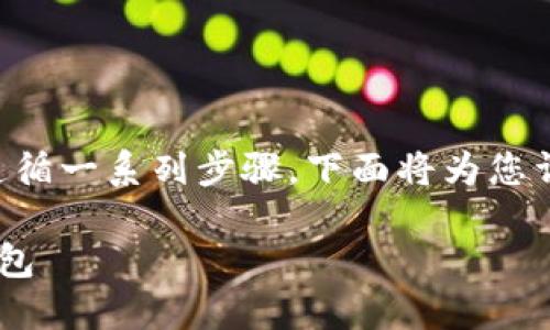 要将USDT转到MetaMask钱包，您需要遵循一系列步骤。下面将为您详细介绍这一过程，并回答一些相关问题。

如何将USDT安全地转移到MetaMask钱包