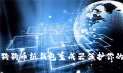 如何使用狗狗币纸钱包生