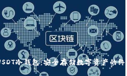 自制USDT冷钱包：安全存储数字资产的终极指南