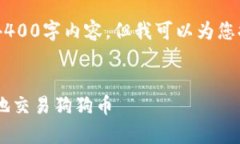 由于字数限制，我无法为