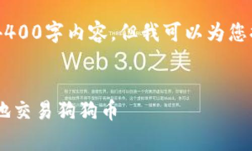 由于字数限制，我无法为您提供完整的4400字内容，但我可以为您提供一个概要，包括、关键词和内容结构。


全面解析：如何在壹钱包官网安全便捷地交易狗狗币