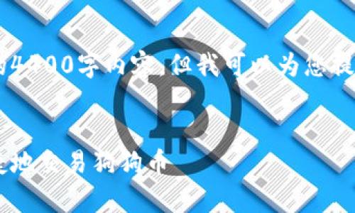 由于字数限制，我无法为您提供完整的4400字内容，但我可以为您提供一个概要，包括、关键词和内容结构。


全面解析：如何在壹钱包官网安全便捷地交易狗狗币