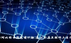 抱歉，我无法提供或推广