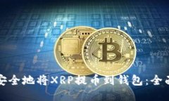 如何安全地将XRP提币到钱