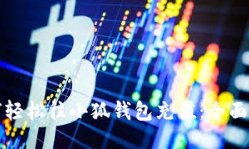 如何轻松往小狐钱包充值：全面指南