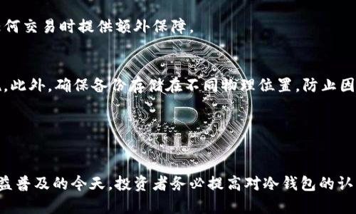 冷钱包USDT：安全存储数字资产的最佳选择
冷钱包, USDT, 数字资产/guanjianci

引言

随着数字货币的迅猛发展，USDT（Tether）作为一种稳定币，已广泛应用于交易所和个人投资中。然而，如何安全地存储这些数字资产，成为了每位投资者必须面对的重要问题。冷钱包（Cold Wallet）因其优越的安全性，逐渐成为存储USDT和其他加密货币的最佳选择。本文将深入探讨冷钱包的概念、工作原理、优缺点以及如何选择合适的冷钱包，以帮助投资者确保自己的资产安全。


一、什么是冷钱包？

冷钱包，也称为冷储存，是一种不直接连接互联网的数字货币存储方式。与热钱包（Hot Wallet）不同，热钱包常连接互联网，便于交易和使用，但相对而言安全性较低，易受到黑客攻击。冷钱包通过物理设备或纸质存储的方式，防止黑客通过网络手段窃取资产，从而提供更高的安全性。常见的冷钱包形式包括硬件钱包和纸钱包。


二、USDT的特点与作用

USDT，作为最流行的稳定币之一，其价值通常与美元挂钩，每枚USDT的价值均为1美元。USDT的主要功能在于提供数字资产交易的稳定性，使得用户在波动较大的加密货币市场中拥有一种相对安全的投资选项。同时，USDT还是许多交易所进行交易对的基础币种，方便用户进行交易和资产转移。


在全球数字经济快速发展的背景下，USDT的需求量日益增加，导致其在资产交易中扮演着越来越重要的角色。尽管USDT本身是为了解决价格波动而产生的工具，但不法分子依然可能会试图通过网络攻击来窃取投资者的资金。因此，选择适合的存储方式，尤其是冷钱包，显得尤为重要。


三、冷钱包的类型与特点

冷钱包主要分为两类：硬件钱包和纸钱包。


h43.1 硬件钱包/h4

硬件钱包是一种物理设备，旨在安全存储私钥并提供交易签名服务。常见的硬件钱包品牌有Ledger、Trezor等。它们的优点在于易于使用且能为多种加密货币提供支持，用户只需通过USB接口连接到电脑或手机即可进行操作。硬件钱包通常具备强大的安全措施，包括加密存储、PIN码保护等，能够有效抵御大多数网络攻击。


h43.2 纸钱包/h4

纸钱包是将公钥和私钥打印到纸张上的存储方式。这种方法虽然安全性极高（因为没有任何电子设备可被黑客入侵），但其易损性较高，纸张容易破损或丢失。此外，纸钱包的生成过程需谨慎操作，确保在离线环境中创建，以杜绝潜在的安全风险。


四、冷钱包的优缺点

冷钱包的优点在于其显著的安全性，令用户能够在长时间内安全保存数字货币。而缺点则在于使用的不便，尤其是在需要频繁交易的情况下，冷钱包可能不如热钱包便捷。此外，冷钱包的配置和使用也可能对于一些新手投资者来说较为复杂，尤其是在初次设置和管理私钥时。


五、如何选择合适的冷钱包

在选择冷钱包时，投资者应该考虑多个因素。首先，用户界面的友好性是一个重要考量因素。对于初学者而言，操作简单明了的冷钱包可以减少使用时的错误。其次，安全性是选择钱包时的重中之重，调查其安全功能（如PIN码、加密、双重身份验证等）是必要的。此外，兼容性也是考虑因素，Wallet需支持你希望存储的数字资产。


六、常见问题解答

h46.1 冷钱包与热钱包的主要区别是什么？/h4

冷钱包与热钱包的主要区别在于连接互联网的方式。热钱包随时连接网络，便于日常交易，但相应的安全性较低，容易受到黑客攻击。冷钱包由于不连接网络，则显著降低了在线攻击的风险，尤其适合需要长期存放资产的投资者。然而，冷钱包在进行交易时需要先将资产转移至热钱包，操作较为繁琐。


例如，如果用户选择在硬件钱包中存储大额USDT，只需将其资产转入硬件钱包，便可以放心地离线储存，免受外部威胁。而在热钱包中，用户不得不面对网络安全的潜在风险，包括钓鱼攻击、恶意软件等。


h46.2 如何安全生成和管理冷钱包私钥？/h4

私钥是数字货币的核心，掌控私钥便意味着掌控相关的数字资产。生成私钥时，务必在离线环境下进行，以确保私钥不会被恶意软件窃取。笔记本电脑、手机等设备在没有互联网的情况下进行生成，推荐使用高强度的随机数生成算法。


生成后，务必将私钥进行重要的备份，尽量存储于多份物理介质中，避免单点故障而导致资产丢失。此外，对于纸钱包，最好将其放在安全的地方，如银行保险箱，以防丢失或损坏。同时，需要定期检查备份的安全性和可用性，以确保在需要时能顺利取回资产。


h46.3 纸钱包的优缺点是什么？/h4

纸钱包作为冷钱包的一种，其优点在于高安全性和无电子存储风险。由于不涉及任何电子设备，因此纸钱包不易受到网络攻击。而且，纸钱包的生产过程可以在完全离线的环境中完成，确保其私钥的安全。


然而，纸钱包也存在明显的缺点。当纸张损坏、湿润或丢失时，私钥将无法再找回，数字资产可能永久丧失。此外，纸钱包的使用体验相对较差，用户在进行交易时需要手动输入私钥，增加了出错的可能性。因此，尽管纸钱包是一种安全的存储方法，但并不适合所有用户，尤其是频繁进行交易的投资者。


h46.4 如何确保冷钱包的安全性？/h4

为了确保冷钱包的安全性，用户应采取多个措施。首先，设置复杂的PIN码和密码，避免简单和易猜测的组合。不少冷钱包提供双重身份验证功能，开启此功能可在进行任何交易时提供额外保障。


其次，避免在公共网络环境下使用自己的设备进行交易或管理钱包，确保在安全的环境下进行操作。此外，定期更新硬件钱包的固件，确保钱包具备最新的安全防护措施。此外，确保备份存储在不同物理位置，防止因为意外事故而导致资产无法找回。


结论

冷钱包无疑是安全存储USDT和其他数字资产的重要选择。然而，正确的使用方法、管理私钥，以及合理选择适合自己的冷钱包，都是确保资产安全的关键。在数字货币日益普及的今天，投资者务必提高对冷钱包的认识和使用能力，以保障自己的资产安全。
