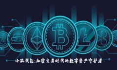 小狐钱包：加密交易时代