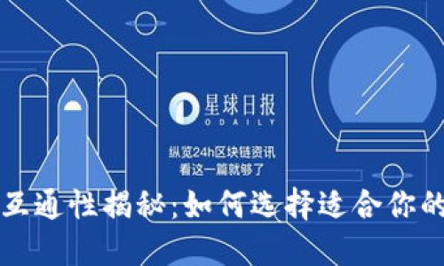 比特币钱包互通性揭秘：如何选择适合你的比特币钱包