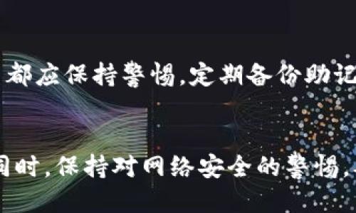 如何将Axie Infinity中的SLP提取到小狐钱包：详细指南
Axie Infinity, SLP提取, 小狐钱包/guanjianci

引言
Axie Infinity是一款基于区块链的游戏，玩家可以通过战斗、饲养和繁殖虚拟宠物Axie来获得游戏内代币SLP（Smooth Love Potion）。SLP不仅可以用于游戏内的角色升级和繁殖（培养新的Axie），还可以在交易所进行交易，甚至提取到不同的钱包中，这为玩家提供了商机和可观的收益。小狐钱包（TokenPocket）是一种非常流行的数字货币钱包，支持多种代币和链，具备操作简便、界面友好的优点，因此许多玩家选择将SLP提取到小狐钱包中。在本指南中，我们将详细介绍如何将Axie Infinity中的SLP提取到小狐钱包，步骤清晰易懂。

第一步：准备工作
在开始提取SLP之前，你需要完成一些必要的准备工作：
ul
    li确保你已在Axie Infinity游戏中有足够的SLP余额。/li
    li下载并安装小狐钱包，确保你可以正常使用该钱包，同时妥善保存助记词。/li
    li了解SLP的网络转账费用，以及你在提取过程中需支付的每笔手续费。/li
/ul

第二步：连接到Axie Infinity
第一步的准备工作完成后，接下来你需要确保你的Axie Infinity账户与小狐钱包相连接。以下是具体步骤：
ul
    li打开Axie Infinity的官方网站，登录你的游戏账户。/li
    li在Axie Infinity的界面中找到“钱包”选项，点击以进入钱包管理界面。/li
    li选择“连接钱包”，在弹出窗口中选择小狐钱包，并按照指示完成操作。/li
/ul

第三步：提取SLP
当你的Axie Infinity账户成功连接到小狐钱包后，你就可以开始提取SLP了。具体步骤如下：
ul
    li在Axie Infinity的钱包管理界面，找到“提取SLP”选项，点击进入提取页面。/li
    li输入你希望提取的SLP金额，注意保持你的钱包地址正确无误。/li
    li确认交易细节，核对钱包地址。如果一切无误，点击“确认提取”按钮。/li
/ul
此时，Axie Infinity将处理你的提取申请，并将SLP转账到你的小狐钱包中。请耐心等待，转账完成后，你将在小狐钱包的资产中看到SLP余额的更新。

第四步：确认SLP到达小狐钱包
完成提取后，建议你尽快在小狐钱包中确认SLP是否成功到账。下面是确认过程的详细步骤：
ul
    li打开小狐钱包，并登录你的账户。/li
    li找到资产管理页面，查看SLP的可用余额。/li
    li如果余额显示正确，恭喜你，SLP已成功转账；如果没有，请记得检查转账历史记录，或联系Axie Infinity的客服，以确认每笔交易的状态。/li
/ul

可能相关问题

问题一：提取SLP需要支付多少手续费？
提取SLP到小狐钱包时，玩家需要支付一定的网络手续费。手续费的具体金额取决于当时的网络拥堵情况和交易的复杂程度。通常情况下，SLP的转账手续费在0.0005-0.01 ETH之间不等。玩家可以在提取页面查看当前的手续费，确保在提取SLP时有足够的余额支付这笔费用。

问题二：SLP提取到小狐钱包后如何处理？
一旦SLP成功提取到小狐钱包，玩家可以选择多种方式处理这笔资产。首先，玩家可以继续在Axie Infinity中使用SLP进行角色养成或繁殖。其次，SLP也可以在各大交易所进行交易，转换为其他加密货币如ETH或USDT。在这个过程中，玩家需要注意SLP的市场行情，以便选择最佳的交易时机。此外，保持钱包的安全和私密性，确保不失去资产，也是相当重要的。

问题三：如果SLP提取失败该怎么办？
在提取SLP的过程中，如果出现问题导致提取失败，首先要检查的是钱包地址是否正确，然后查看网络状况以及手续费是否足够。如果余额或手续费不足，转账会自动失败。如果多次出现提取失败，可以考虑联系Axie Infinity的客户支持团队，寻求解决方案并获得建议。他们能够帮助高效处理问题，确保用户的资产安全。

问题四：小狐钱包的安全性如何？
小狐钱包在用户中以安全和便捷著称。它采用多重加密技术，保护用户数据安全。此外，用户可以设置二次验证、指纹识别等安全措施，加强账户的保护。同时，小狐钱包支持私钥的本地存储，用户的数字资产不会被第三方存取。然而，无论使用哪个钱包，用户都应保持警惕，定期备份助记词，避免因手机丢失或盗窃导致资产损失。

总结
在区块链游戏中，提取SLP到小狐钱包是一个简单但重要的操作。通过正确的操作步骤，玩家可以轻松将SLP提取到自己的钱包中，并在后续中灵活管理。无论是未提取的SLP，还是在小狐钱包中的SLP，玩家需要根据个人需求，选择适合的方式来处理资产。同时，保持对网络安全的警惕，确保自己的钱包资产得到有效的保护。希望本指南可以帮助到每一位Axie Infinity的玩家，让大家在游戏中取得更好的成绩，享受更多的乐趣！