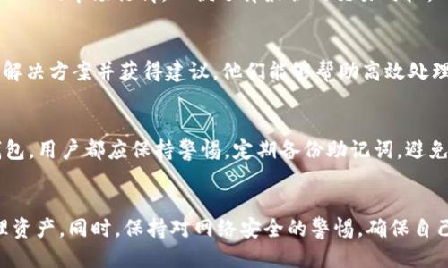 如何将Axie Infinity中的SLP提取到小狐钱包：详细指南
Axie Infinity, SLP提取, 小狐钱包/guanjianci

引言
Axie Infinity是一款基于区块链的游戏，玩家可以通过战斗、饲养和繁殖虚拟宠物Axie来获得游戏内代币SLP（Smooth Love Potion）。SLP不仅可以用于游戏内的角色升级和繁殖（培养新的Axie），还可以在交易所进行交易，甚至提取到不同的钱包中，这为玩家提供了商机和可观的收益。小狐钱包（TokenPocket）是一种非常流行的数字货币钱包，支持多种代币和链，具备操作简便、界面友好的优点，因此许多玩家选择将SLP提取到小狐钱包中。在本指南中，我们将详细介绍如何将Axie Infinity中的SLP提取到小狐钱包，步骤清晰易懂。

第一步：准备工作
在开始提取SLP之前，你需要完成一些必要的准备工作：
ul
    li确保你已在Axie Infinity游戏中有足够的SLP余额。/li
    li下载并安装小狐钱包，确保你可以正常使用该钱包，同时妥善保存助记词。/li
    li了解SLP的网络转账费用，以及你在提取过程中需支付的每笔手续费。/li
/ul

第二步：连接到Axie Infinity
第一步的准备工作完成后，接下来你需要确保你的Axie Infinity账户与小狐钱包相连接。以下是具体步骤：
ul
    li打开Axie Infinity的官方网站，登录你的游戏账户。/li
    li在Axie Infinity的界面中找到“钱包”选项，点击以进入钱包管理界面。/li
    li选择“连接钱包”，在弹出窗口中选择小狐钱包，并按照指示完成操作。/li
/ul

第三步：提取SLP
当你的Axie Infinity账户成功连接到小狐钱包后，你就可以开始提取SLP了。具体步骤如下：
ul
    li在Axie Infinity的钱包管理界面，找到“提取SLP”选项，点击进入提取页面。/li
    li输入你希望提取的SLP金额，注意保持你的钱包地址正确无误。/li
    li确认交易细节，核对钱包地址。如果一切无误，点击“确认提取”按钮。/li
/ul
此时，Axie Infinity将处理你的提取申请，并将SLP转账到你的小狐钱包中。请耐心等待，转账完成后，你将在小狐钱包的资产中看到SLP余额的更新。

第四步：确认SLP到达小狐钱包
完成提取后，建议你尽快在小狐钱包中确认SLP是否成功到账。下面是确认过程的详细步骤：
ul
    li打开小狐钱包，并登录你的账户。/li
    li找到资产管理页面，查看SLP的可用余额。/li
    li如果余额显示正确，恭喜你，SLP已成功转账；如果没有，请记得检查转账历史记录，或联系Axie Infinity的客服，以确认每笔交易的状态。/li
/ul

可能相关问题

问题一：提取SLP需要支付多少手续费？
提取SLP到小狐钱包时，玩家需要支付一定的网络手续费。手续费的具体金额取决于当时的网络拥堵情况和交易的复杂程度。通常情况下，SLP的转账手续费在0.0005-0.01 ETH之间不等。玩家可以在提取页面查看当前的手续费，确保在提取SLP时有足够的余额支付这笔费用。

问题二：SLP提取到小狐钱包后如何处理？
一旦SLP成功提取到小狐钱包，玩家可以选择多种方式处理这笔资产。首先，玩家可以继续在Axie Infinity中使用SLP进行角色养成或繁殖。其次，SLP也可以在各大交易所进行交易，转换为其他加密货币如ETH或USDT。在这个过程中，玩家需要注意SLP的市场行情，以便选择最佳的交易时机。此外，保持钱包的安全和私密性，确保不失去资产，也是相当重要的。

问题三：如果SLP提取失败该怎么办？
在提取SLP的过程中，如果出现问题导致提取失败，首先要检查的是钱包地址是否正确，然后查看网络状况以及手续费是否足够。如果余额或手续费不足，转账会自动失败。如果多次出现提取失败，可以考虑联系Axie Infinity的客户支持团队，寻求解决方案并获得建议。他们能够帮助高效处理问题，确保用户的资产安全。

问题四：小狐钱包的安全性如何？
小狐钱包在用户中以安全和便捷著称。它采用多重加密技术，保护用户数据安全。此外，用户可以设置二次验证、指纹识别等安全措施，加强账户的保护。同时，小狐钱包支持私钥的本地存储，用户的数字资产不会被第三方存取。然而，无论使用哪个钱包，用户都应保持警惕，定期备份助记词，避免因手机丢失或盗窃导致资产损失。

总结
在区块链游戏中，提取SLP到小狐钱包是一个简单但重要的操作。通过正确的操作步骤，玩家可以轻松将SLP提取到自己的钱包中，并在后续中灵活管理。无论是未提取的SLP，还是在小狐钱包中的SLP，玩家需要根据个人需求，选择适合的方式来处理资产。同时，保持对网络安全的警惕，确保自己的钱包资产得到有效的保护。希望本指南可以帮助到每一位Axie Infinity的玩家，让大家在游戏中取得更好的成绩，享受更多的乐趣！