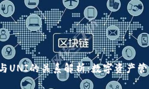 Unist钱包与UNI的关系解析：数字资产管理的新选择