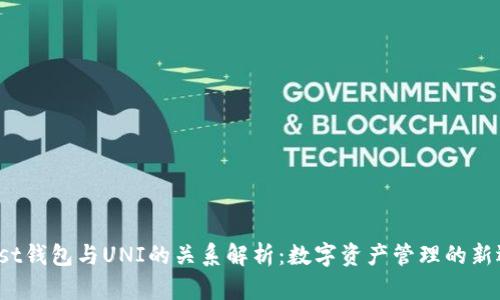 Unist钱包与UNI的关系解析：数字资产管理的新选择