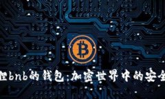 探秘狐狸bnb的钱包：加密
