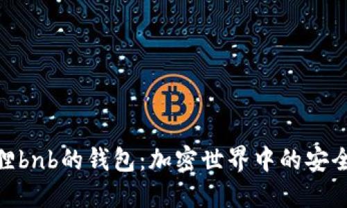 探秘狐狸bnb的钱包：加密世界中的安全与便捷