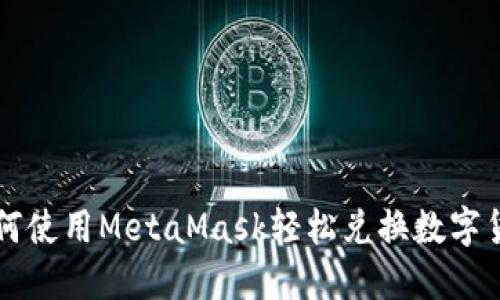 如何使用MetaMask轻松兑换数字货币