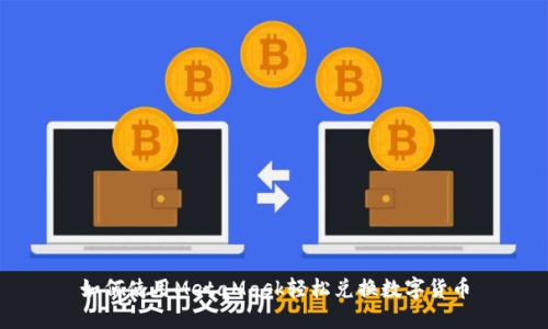 如何使用MetaMask轻松兑换数字货币