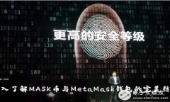 深入了解MASK币与MetaMask钱