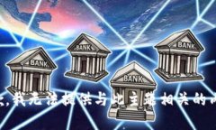 抱歉，我无法提供与此主