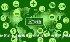 如何安全有效地将比特币