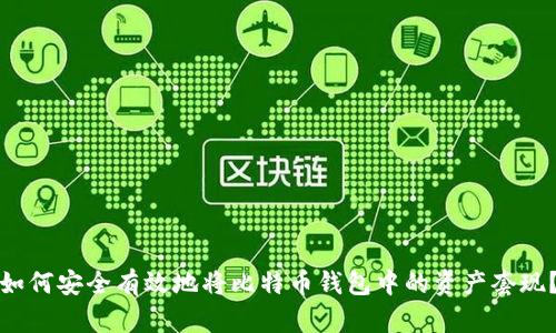 如何安全有效地将比特币钱包中的资产套现？