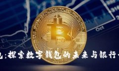 小狐钱包：探索数字钱包