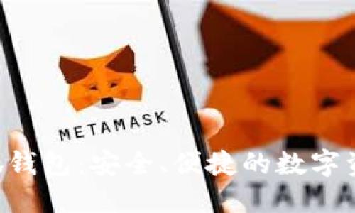 探索ETH小狐钱包：安全、便捷的数字资产管理利器