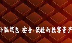 探索ETH小狐钱包：安全、