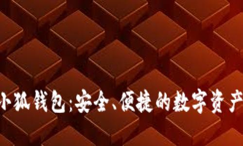 探索ETH小狐钱包：安全、便捷的数字资产管理利器