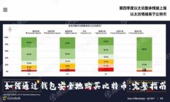 如何通过钱包安全地购买