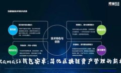 Metamask钱包安卓：简化区块