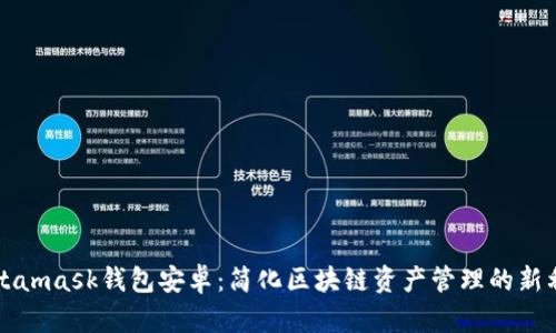 Metamask钱包安卓：简化区块链资产管理的新利器