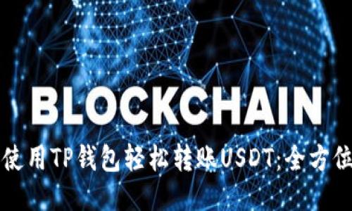 如何使用TP钱包轻松转账USDT：全方位指南