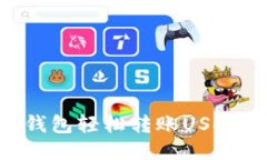 如何使用TP钱包轻松转账