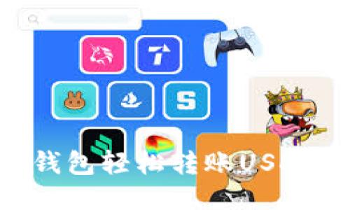 如何使用TP钱包轻松转账USDT：全方位指南