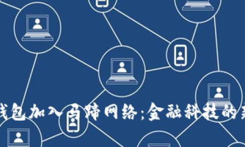 小狐钱包加入马蹄网络：金融科技的新篇章