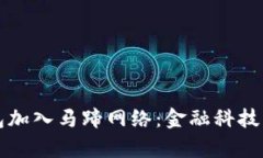 小狐钱包加入马蹄网络：