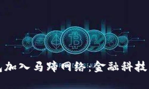 小狐钱包加入马蹄网络：金融科技的新篇章