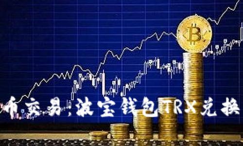 轻松实现数字货币交易：波宝钱包TRX兑换USDT的完整指南