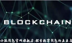 国际小狐钱包官网旗舰店