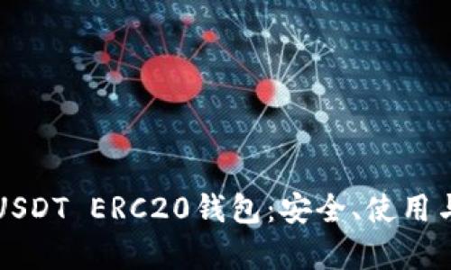 全面解析USDT ERC20钱包：安全、使用与选购指南