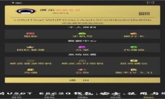 全面解析USDT ERC20钱包：安