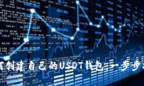 如何创建自己的USDT钱包：一步步指南