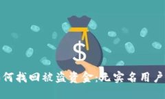 小狐钱包如何找回被盗资